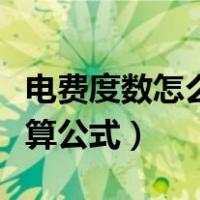 电费度数怎么计算公式图解（电费度数怎么计算公式）