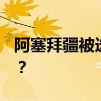 阿塞拜疆被选为COP29主席国 这是什么情况？