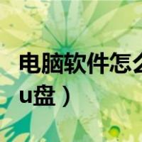 电脑软件怎么拷贝在优盘（电脑软件怎么拷贝u盘）