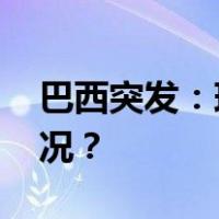 巴西突发：球员被闪电击中身亡 这是什么情况？