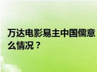 万达电影易主中国儒意，王健林持股比例降至10.9% 这是什么情况？