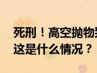 死刑！高空抛物致人死亡的周某，一审宣判 这是什么情况？
