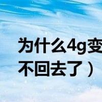 为什么4g变3g了 怎么变回去（4g变成3g变不回去了）