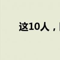 这10人，限期回国！ 这是什么情况？