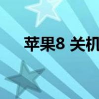 苹果8 关机（苹果8关机还能追踪到吗）