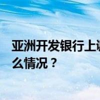 亚洲开发银行上调2023年中国经济增长预期至5.2% 这是什么情况？