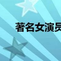 著名女演员周海媚去世 这是什么情况？