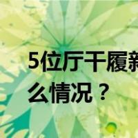 5位厅干履新，“准85后”的他晋升 这是什么情况？