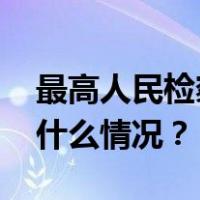 最高人民检察院依法对李金柱决定逮捕 这是什么情况？