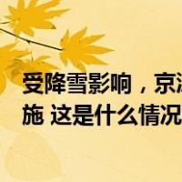 受降雪影响，京沪高铁部分区段上下行列车采取限速运行措施 这是什么情况？