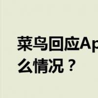 菜鸟回应App崩了：目前已修复正常 这是什么情况？