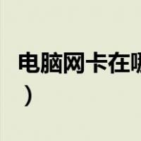 电脑网卡在哪里看是不是千兆（电脑网卡在哪）