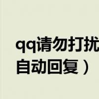 qq请勿打扰自动回复句子高冷（qq请勿打扰自动回复）