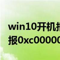 win10开机报0xc0000001独显（win10开机报0xc0000001）