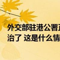 外交部驻港公署正告西方政客：干预香港事务的强迫症该根治了 这是什么情况？