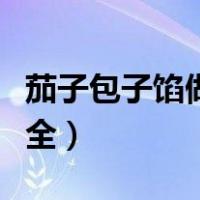 茄子包子馅做法大全图解（茄子包子馅做法大全）