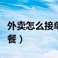 外卖怎么接单送餐视频教程（外卖怎么接单送餐）