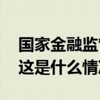 国家金融监管总局：五年内再犯同错拟重罚 这是什么情况？