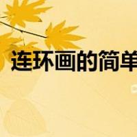连环画的简单画法（连环画图片简笔画6张）