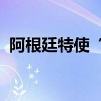 阿根廷特使“急飞”迪拜！ 这是什么情况？