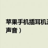 苹果手机插耳机没声音了如何恢复正常（苹果手机插耳机没声音）