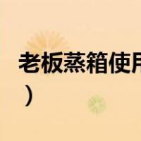 老板蒸箱使用说明书图片（老板蒸箱使用说明）