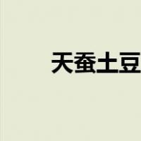 天蚕土豆做法图片（天蚕土豆做法）