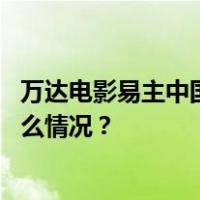 万达电影易主中国儒意，王健林持股比例降至10.9% 这是什么情况？
