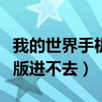 我的世界手机版进不去怎么办（我的世界手机版进不去）
