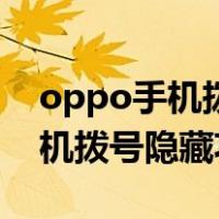 oppo手机拨号隐藏功能怎么取消（oppo手机拨号隐藏功能）