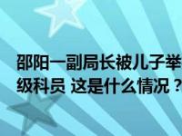 邵阳一副局长被儿子举报出轨，已被撤职、工资待遇降为一级科员 这是什么情况？
