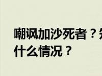 嘲讽加沙死者？知名品牌被抵制后致歉 这是什么情况？