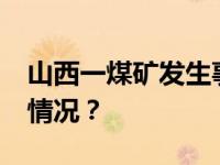 山西一煤矿发生事故，造成3死1伤 这是什么情况？