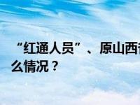 “红通人员”、原山西省质监局局长常高才回国投案 这是什么情况？