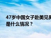 47岁中国女子赴美见男网友，双双身亡！警方公布死因 这是什么情况？