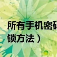 所有手机密码解锁方法苹果（所有手机密码解锁方法）