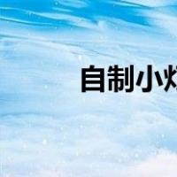 自制小灯笼怎么做（自制小灯笼）