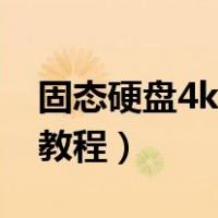 固态硬盘4k对齐教程视频（固态硬盘4k对齐教程）
