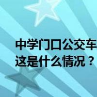 中学门口公交车撞倒多名学生，12人受伤！司机已被控制 这是什么情况？