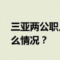 三亚两公职人员醉驾，被开除公职！ 这是什么情况？