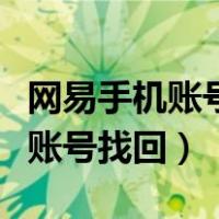 网易手机账号找回几率大吗安全吗（网易手机账号找回）
