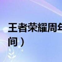 王者荣耀周年庆具体时间（王者荣耀周年庆时间）
