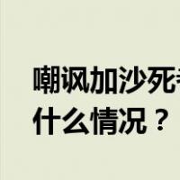 嘲讽加沙死者？知名品牌被抵制后致歉 这是什么情况？