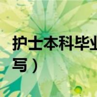 护士本科毕业论文怎么写（本科毕业论文怎么写）
