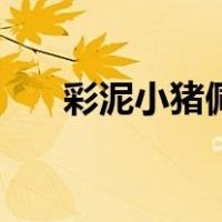 彩泥小猪佩奇的制作方法（彩泥小猪）