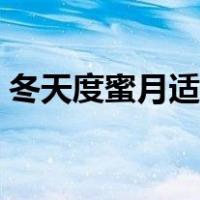 冬天度蜜月适合去哪里（度蜜月适合去哪里）