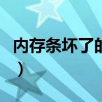 内存条坏了的常见问题（内存条坏了怎么修复）