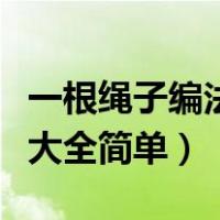 一根绳子编法大全简单中国结（一根绳子编法大全简单）