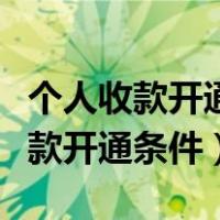 个人收款开通花呗收款怎么开通（个人花呗收款开通条件）