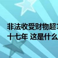 非法收受财物超1.35亿，辽宁省政协原副主席薛恒一审获刑十七年 这是什么情况？